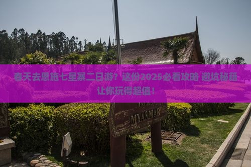 春天去恩施七星寨二日游