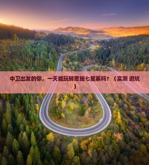 中卫到恩施七星寨一日