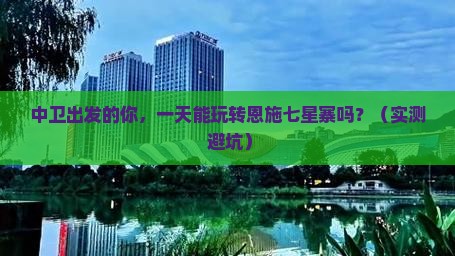 中卫到恩施七星寨一日