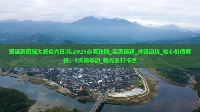 楚雄到恩施大峡谷六日游