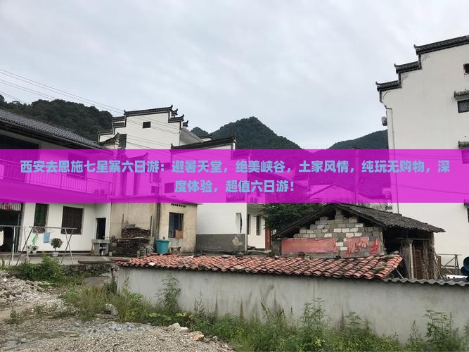 西安去恩施七星寨六日游