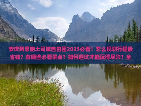 安庆到恩施土司城自由团