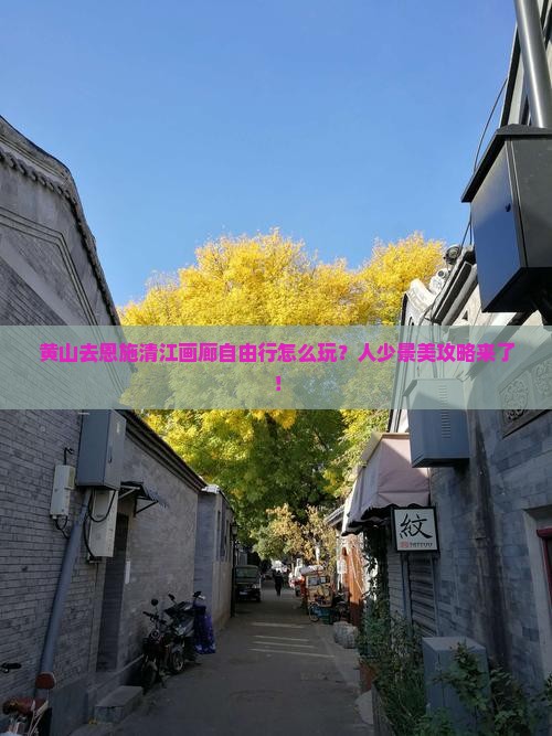 黄山去恩施清江画廊自由行