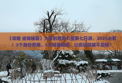 大连到恩施七星寨七日游