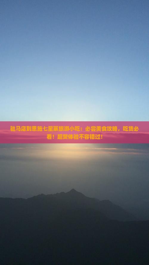 驻马店到恩施七星寨旅游小吃
