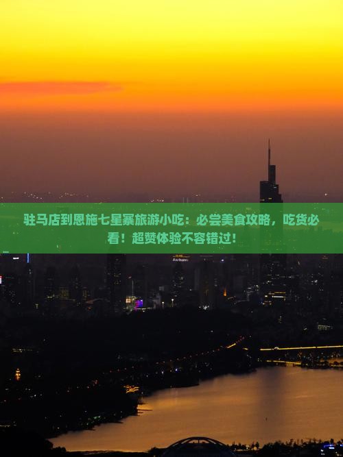 驻马店到恩施七星寨旅游小吃