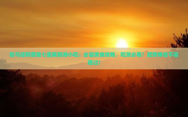 驻马店到恩施七星寨旅游小吃