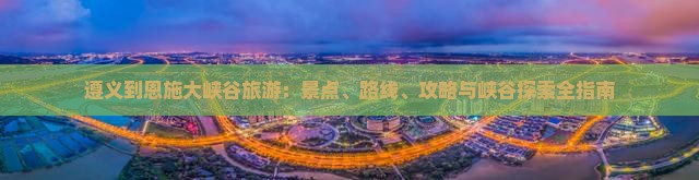 遵义到恩施大峡谷旅游