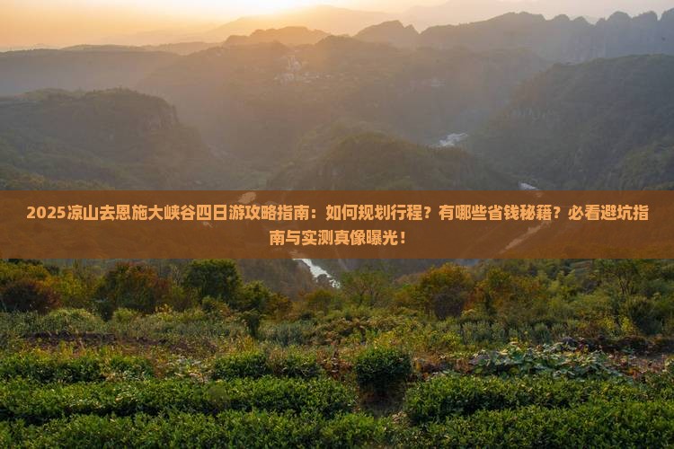 凉山去恩施大峡谷四日游