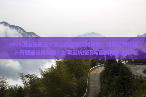 凉山去恩施大峡谷四日游