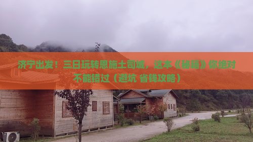 济宁到恩施土司城三日游