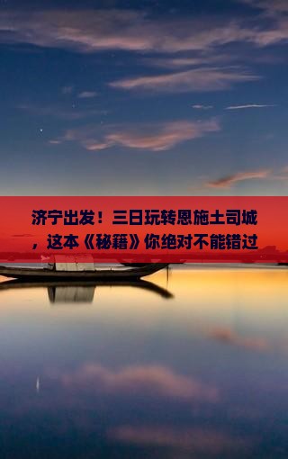 济宁到恩施土司城三日游