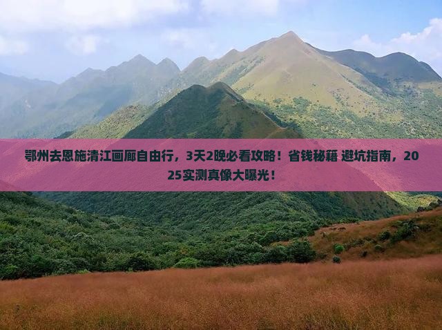 鄂州去恩施清江画廊自由行