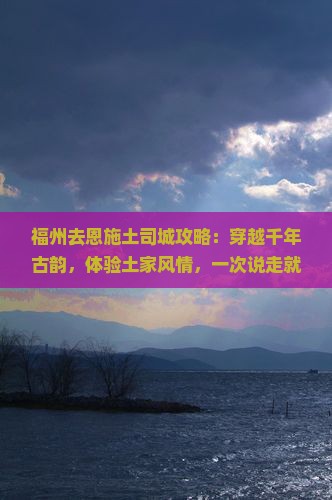福州去恩施土司城攻略