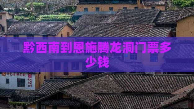 黔西南到恩施腾龙洞门票