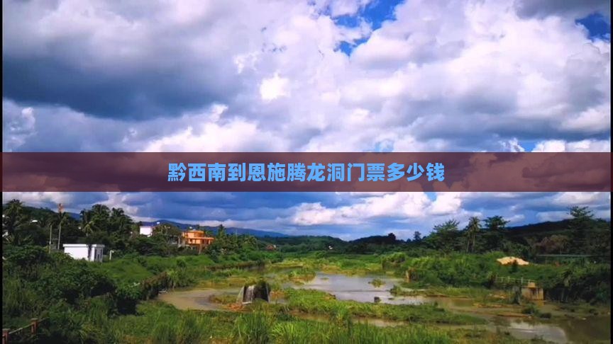 黔西南到恩施腾龙洞门票