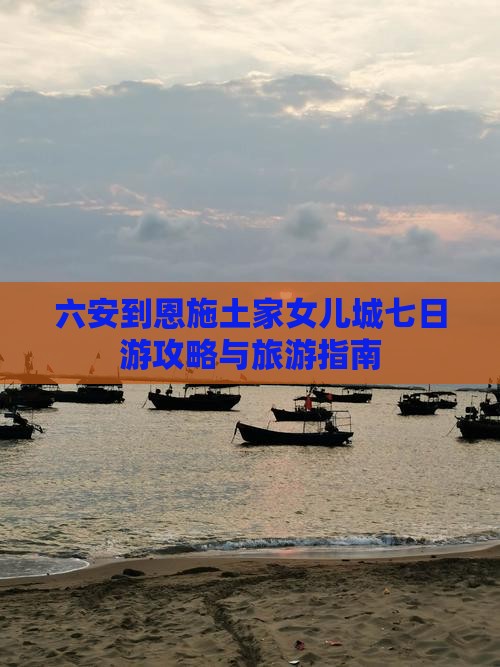 六安去恩施土家女儿城七日游