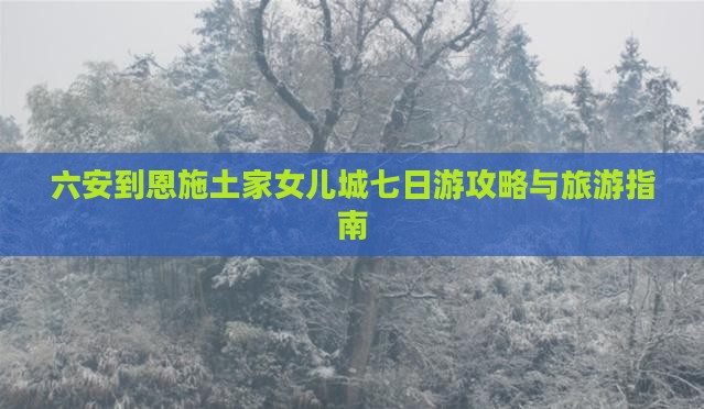 六安去恩施土家女儿城七日游