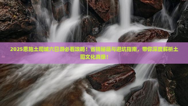 孝感到恩施土司城六日游