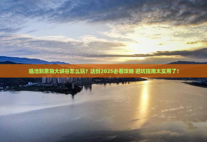 临沧到恩施大峡谷哪里玩