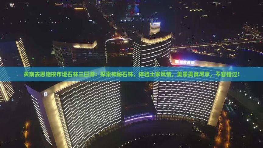 黄南去恩施梭布垭石林三日游