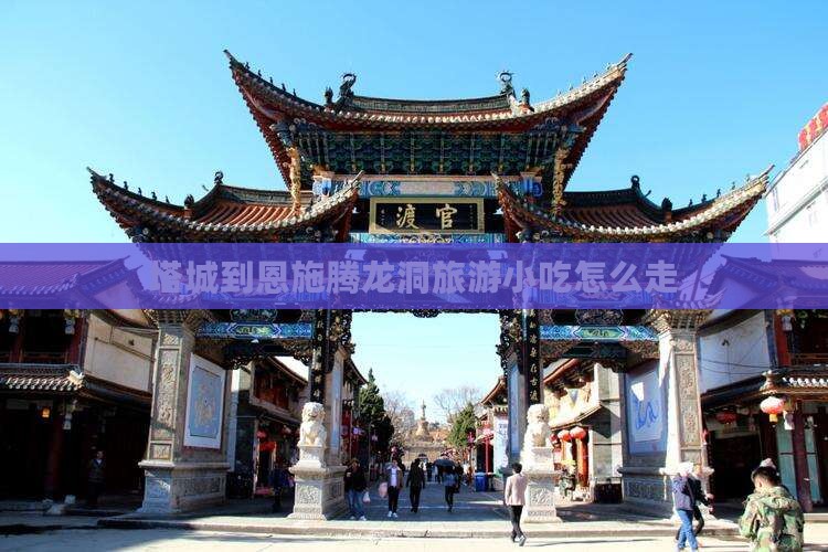 塔城到恩施腾龙洞旅游小吃