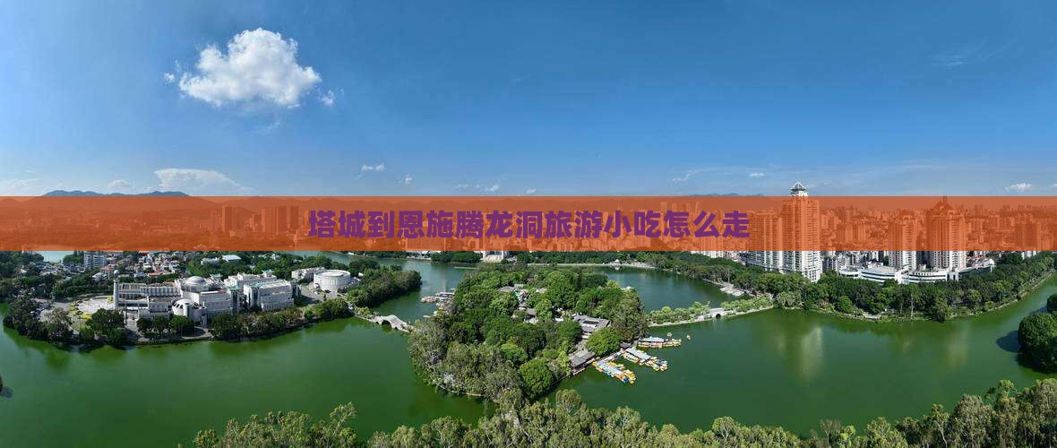 塔城到恩施腾龙洞旅游小吃