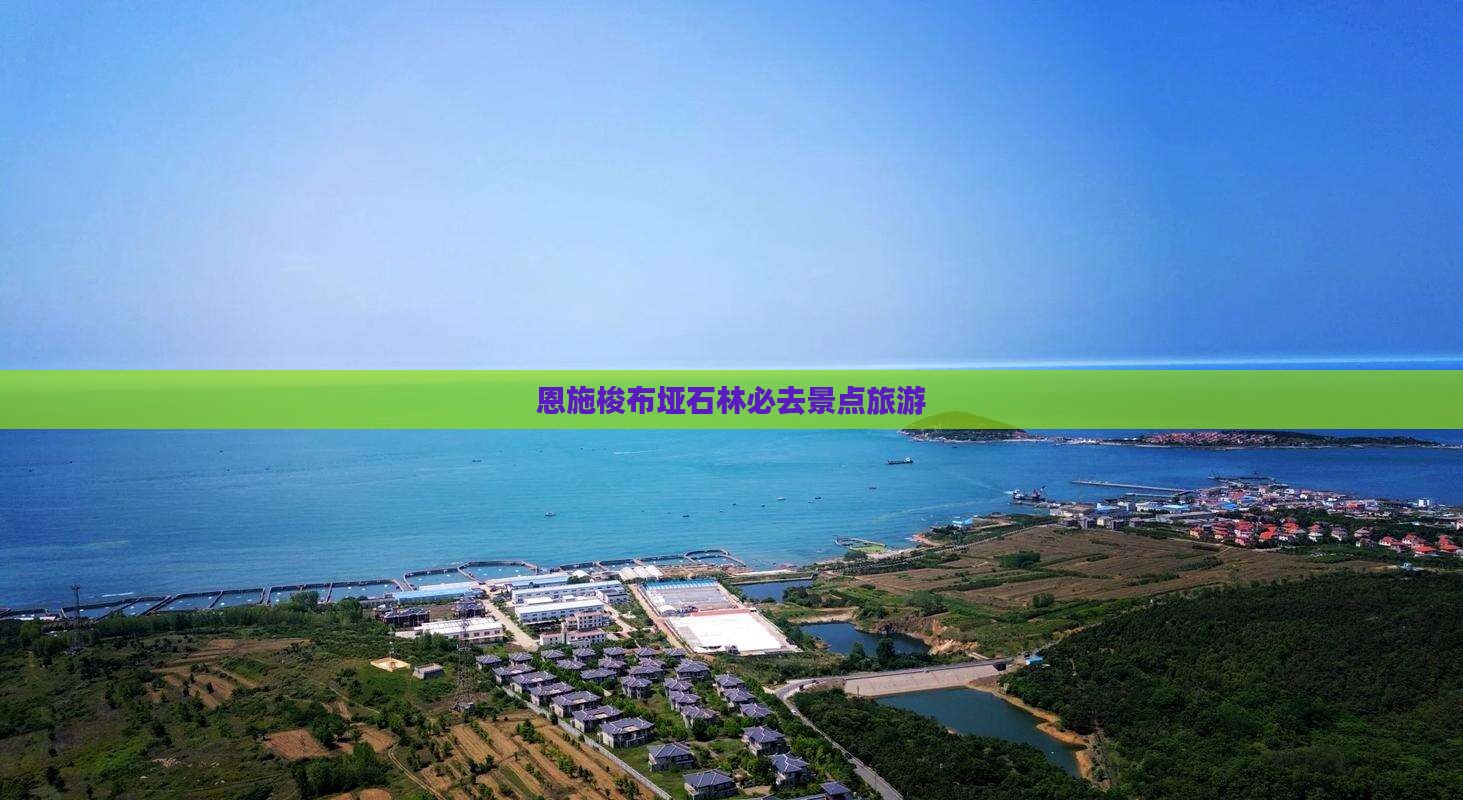 秋天到恩施梭布垭石林必去地