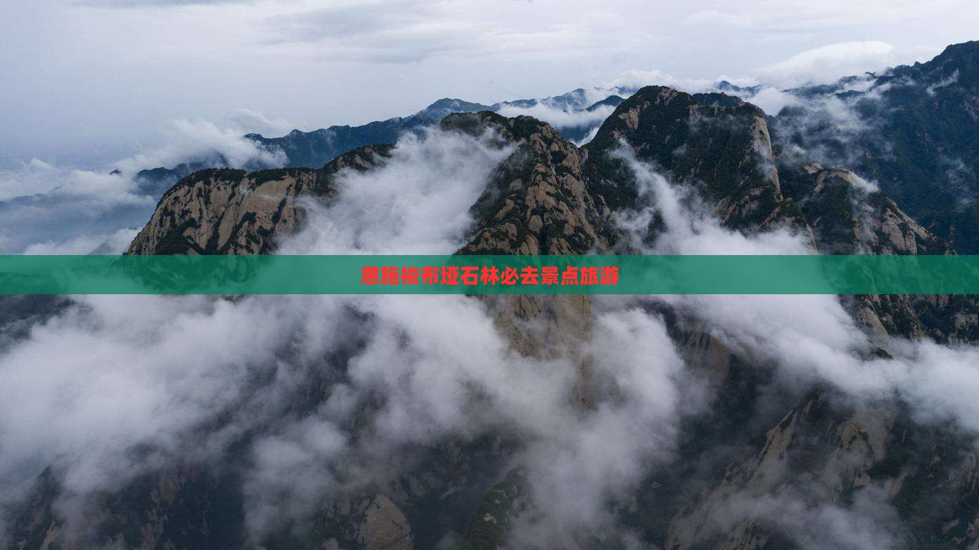 秋天到恩施梭布垭石林必去地