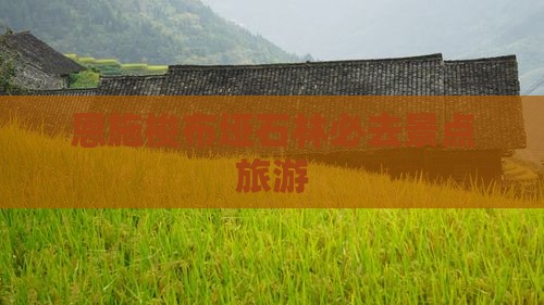 秋天到恩施梭布垭石林必去地