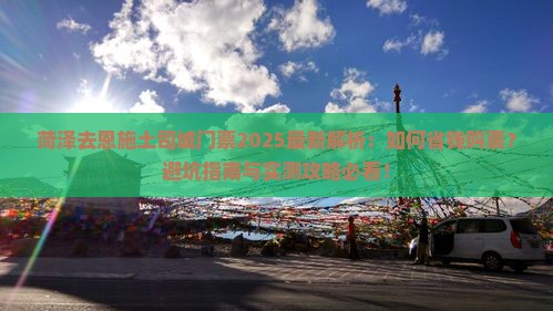 菏泽去恩施土司城门票