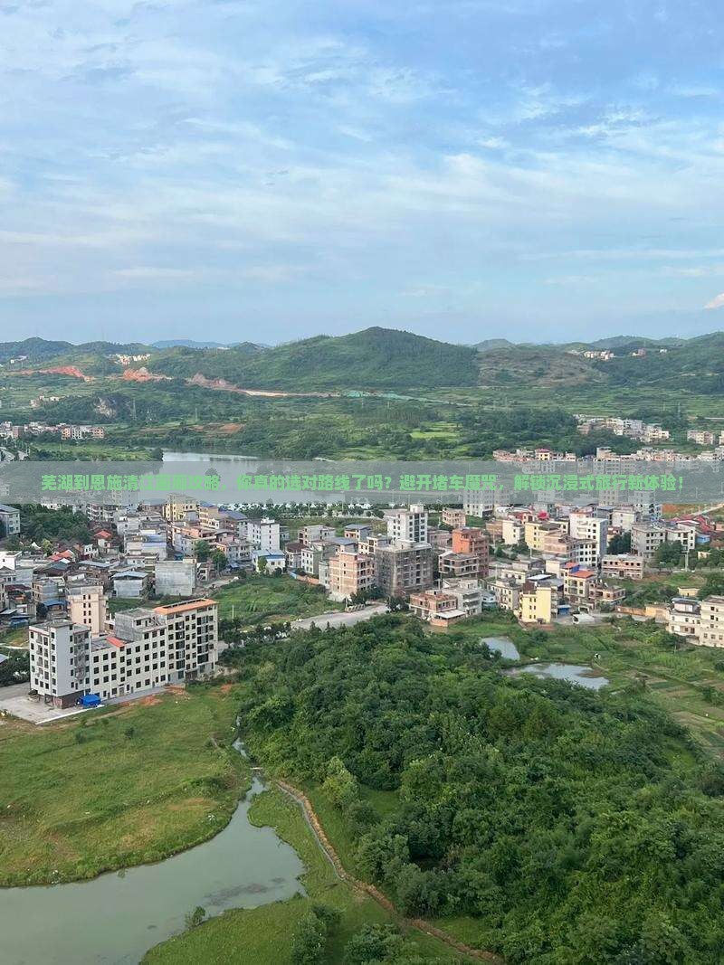 芜湖到恩施清江画廊攻略