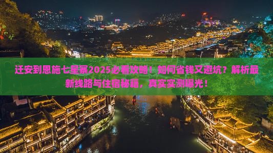 迁安到恩施七星寨旅行社