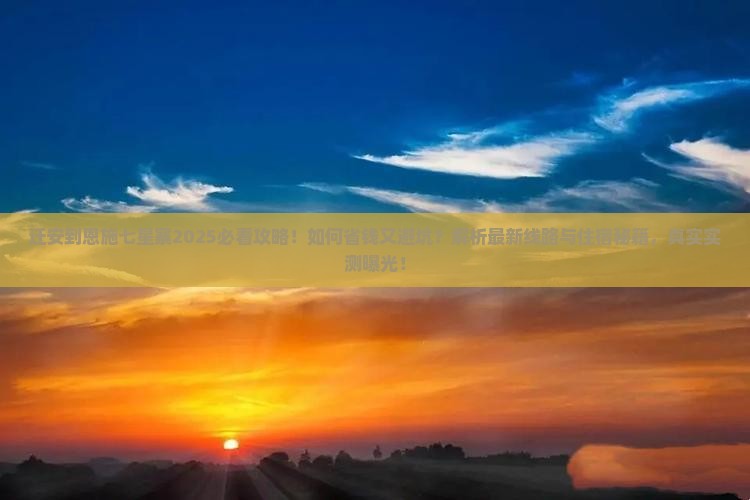 迁安到恩施七星寨旅行社