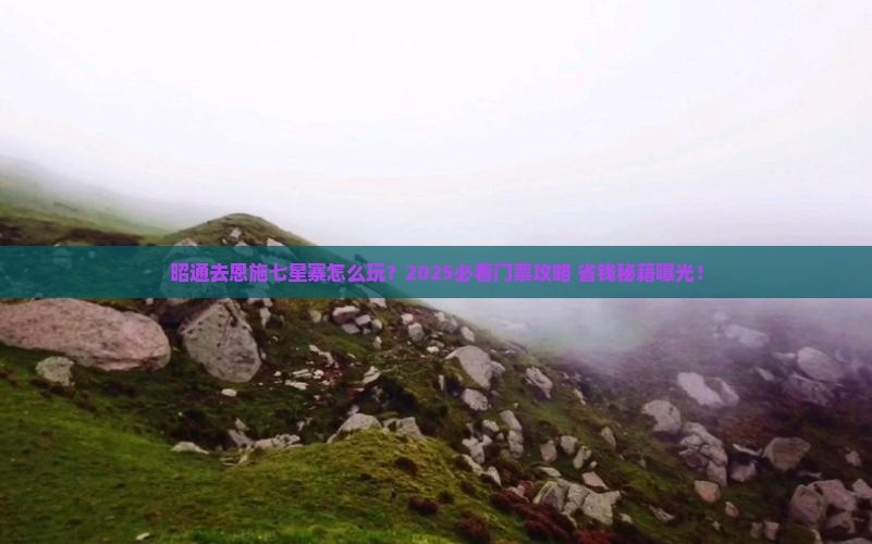 昭通去恩施七星寨门票