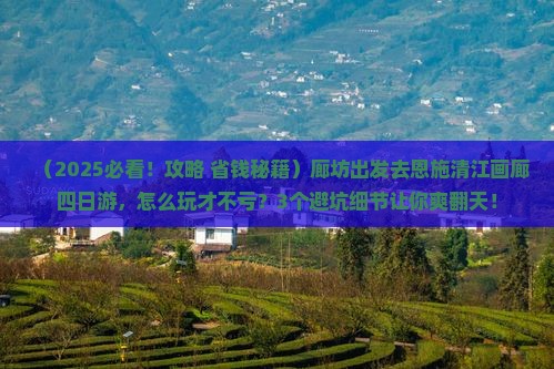 廊坊去恩施清江画廊四日游