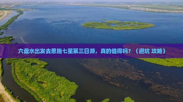 六盘水去恩施七星寨三日游