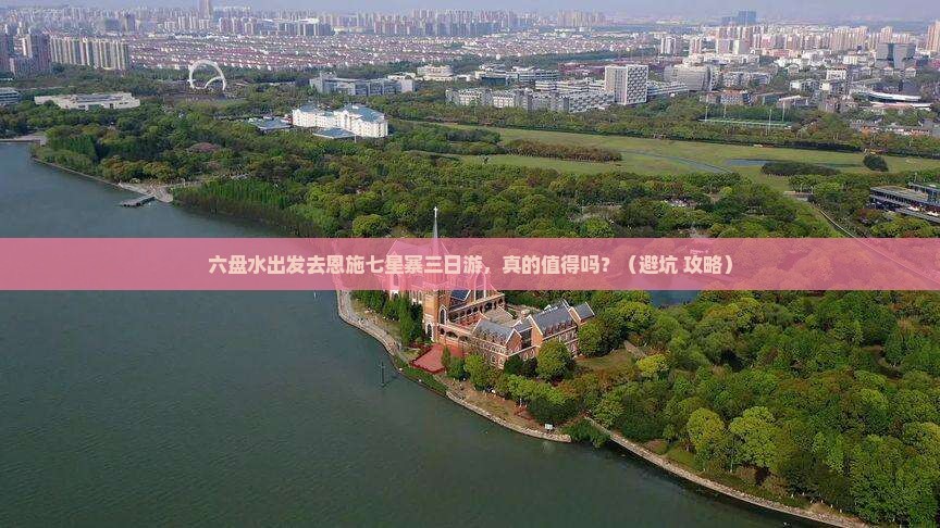 六盘水去恩施七星寨三日游