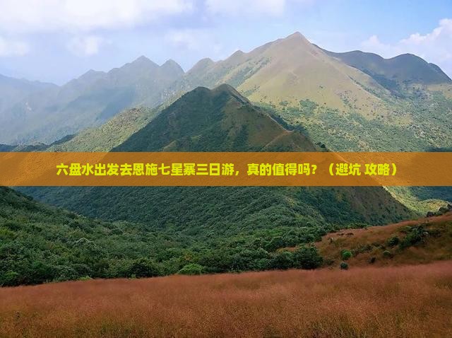 六盘水去恩施七星寨三日游
