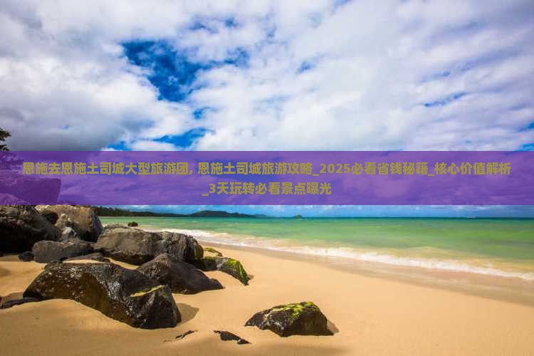 恩施去恩施土司城大型旅游团