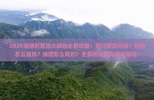 淄博到恩施大峡谷旅行社
