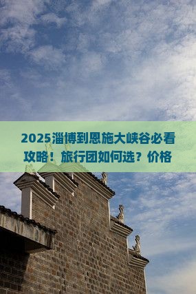 淄博到恩施大峡谷旅行社