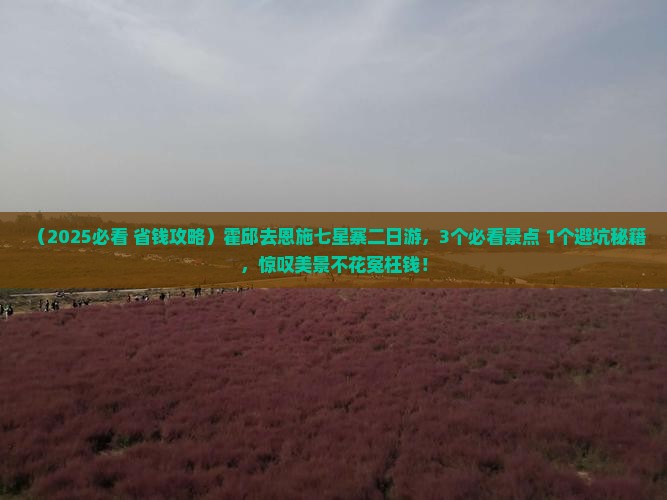 霍邱去恩施七星寨二日游