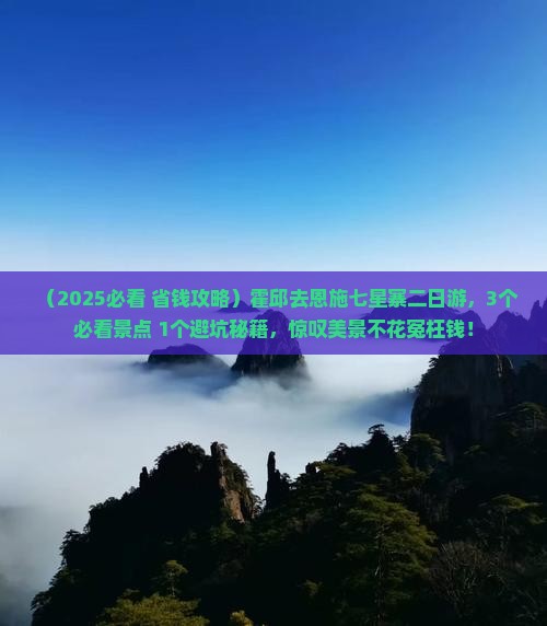 霍邱去恩施七星寨二日游