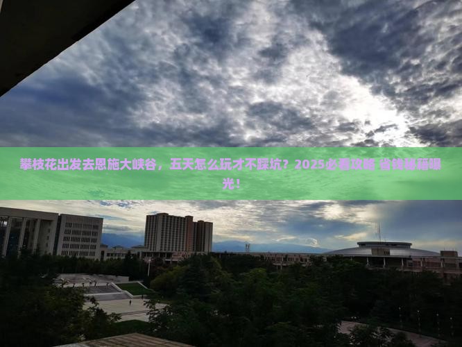 攀枝花去恩施大峡谷五日游