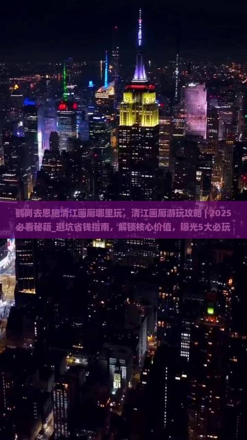 鹤岗去恩施清江画廊哪里玩