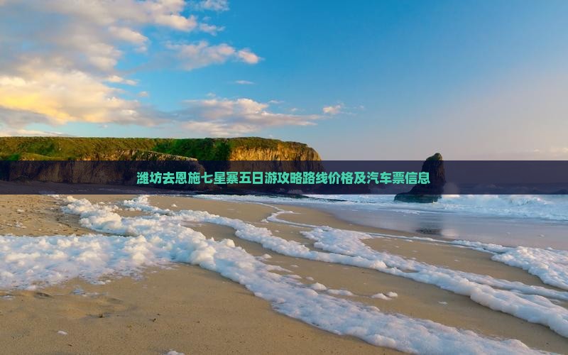 潍坊去恩施七星寨五日游