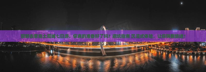 邯郸去恩施土司城七日游