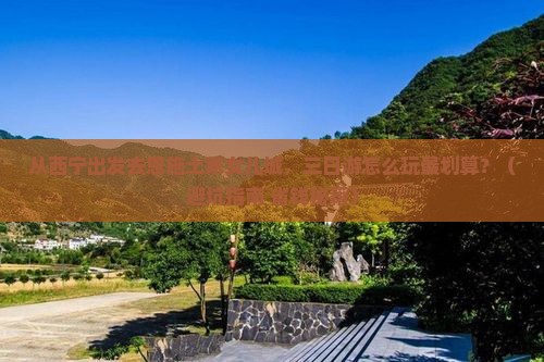 西宁到恩施土家女儿城三日游
