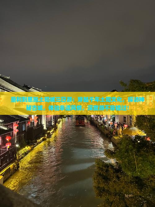 垦利到恩施土司城三日游
